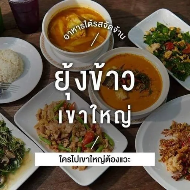 ยุ้งข้าว – ใบเหลียงผัดไข่ ในเขาใหญ่