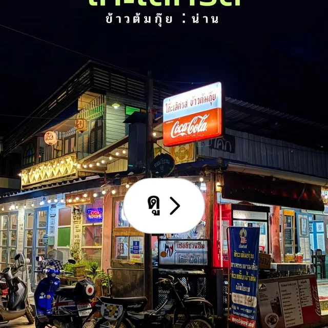 โก๊ะเลิศรส – หนำเลียบผัดหมูสับ ในน่าน