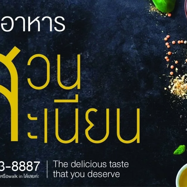 สวนสะเนียน – ไก่ทอดมะแขว่น ในน่าน