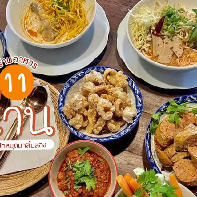 สุริยาการ์เด้น – แกงส้มเมืองปลาคัง ในน่าน